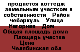 продается коттедж c земельным участком в собственности › Район ­ чебаркуль › Улица ­ Нагорная › Дом ­ 13 › Общая площадь дома ­ 500 › Площадь участка ­ 13 › Цена ­ 1 750 000 - Челябинская обл., Чебаркуль г. Недвижимость » Дома, коттеджи, дачи продажа   